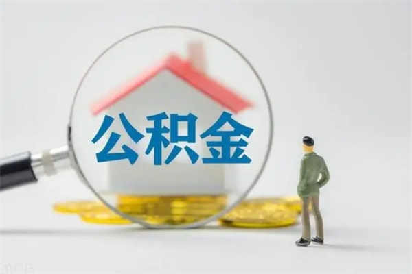 常德翻建老家房如何取住房公积金（老家翻盖房子取公积金需要什么手续）